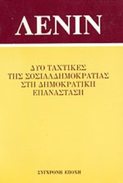 ΔΥΟ ΤΑΚΤΙΚΕΣ ΤΗΣ ΣΟΣΙΑΛΔΗΜΟΚΡΑΤΙΑΣ ΣΤΗ ΔΗΜΟΚΡΑΤΙΚΗ ΕΠΑΝΑΣΤΑΣΗ