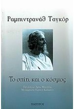 ΤΟ ΣΠΙΤΙ ΚΑΙ Ο ΚΟΣΜΟΣ