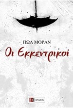 ΟΙ ΕΚΚΕΝΤΡΙΚΟΙ