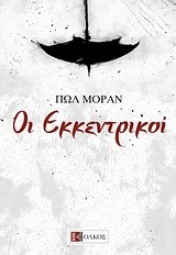 ΟΙ ΕΚΚΕΝΤΡΙΚΟΙ