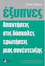 ΕΞΥΠΝΕΣ ΑΠΑΝΤΗΣΕΙΣ ΣΤΙΣ ΔΥΣΚΟΛΕΣ ΕΡΩΤΗΣΕΙΣ ΜΙΑΣ ΣΥΝΕΝΤΕΥΞΗΣ