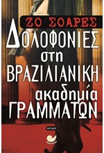 ΔΟΛΟΦΟΝΙΕΣ ΣΤΗ ΒΡΑΖΙΛΙΑΝΙΚΗ ΑΚΑΔΗΜΙΑ ΓΡΑΜΜΑΤΩΝ