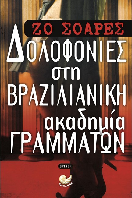 ΔΟΛΟΦΟΝΙΕΣ ΣΤΗ ΒΡΑΖΙΛΙΑΝΙΚΗ ΑΚΑΔΗΜΙΑ ΓΡΑΜΜΑΤΩΝ