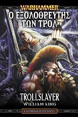 TROLLSLAYER-Ο ΕΞΟΛΟΘΡΕΥΤΗΣ ΤΩΝ ΤΡΟΛ-WARHAMMER FANTASY GOTREX ΑΝD FELIX 1