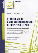 ΟΤΑΝ ΤΟ ΑΓΧΟΣ ΚΑΙ ΟΙ ΨΥΧΑΝΑΓΚΑΣΜΟΙ ΠΕΡΙΟΡΙΖΟΥΝ ΤΗ ΖΩΗ