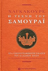 ΧΑΓΚΑΚΟΥΡΕ-Η ΤΕΧΝΗ ΤΟΥ ΣΑΜΟΥΡΑΙ