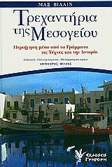 ΤΡΕΧΑΝΤΗΡΙΑ ΤΗΣ ΜΕΣΟΓΕΙΟΥ