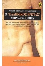 Ο ΕΛΛΗΝΙΚΟΣ ΕΡΩΤΑΣ ΣΤΗΝ ΑΡΧΑΙΟΤΗΤΑ