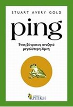 PING-ENAΣ ΒΑΤΡΑΧΟΣ ΑΝΑΖΗΤΑ ΜΕΓΑΛΥΤΕΡΗ ΛΙΜΝΗ