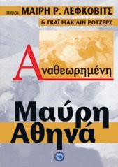 ΜΑΥΡΗ ΑΘΗΝΑ-ΑΝΑΘΕΩΡΗΜΕΝΗ