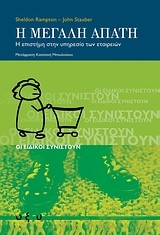 Η ΜΕΓΑΛΗ ΑΠΑΤΗ-Η ΕΠΙΣΤΗΜΗ ΣΤΗΝ ΥΠΗΡΕΣΙΑ ΤΩΝ ΕΤΑΙΡΕΙΩΝ