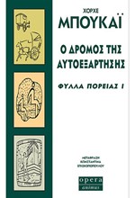 Ο ΔΡΟΜΟΣ ΤΗΣ ΑΥΤΟΕΞΑΡΤΗΣΗΣ-ΦΥΛΛΑ ΠΟΡΕΙΑΣ 1