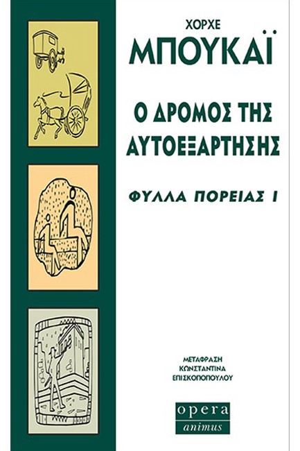 Ο ΔΡΟΜΟΣ ΤΗΣ ΑΥΤΟΕΞΑΡΤΗΣΗΣ-ΦΥΛΛΑ ΠΟΡΕΙΑΣ 1