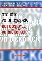 ΣΤΑΜΑΤΑ ΝΑ ΥΠΟΧΩΡΕΙΣ ΚΑΙ ΑΡΧΙΣΕ ΝΑ ΔΙΕΚΔΙΚΕΙΣ