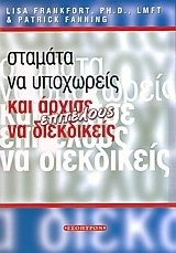 ΣΤΑΜΑΤΑ ΝΑ ΥΠΟΧΩΡΕΙΣ ΚΑΙ ΑΡΧΙΣΕ ΝΑ ΔΙΕΚΔΙΚΕΙΣ