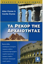 ΤΑ ΡΕΚΟΡ ΤΗΣ ΑΡΧΑΙΟΤΗΤΑΣ