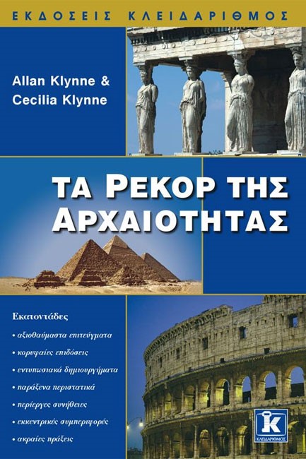 ΤΑ ΡΕΚΟΡ ΤΗΣ ΑΡΧΑΙΟΤΗΤΑΣ