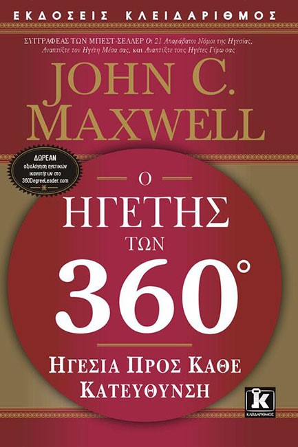 Ο ΗΓΕΤΗΣ ΤΩΝ 360 ΜΟΙΡΩΝ-ΗΓΕΣΙΑ ΠΡΟΣ ΚΑΘΕ ΚΑΤΕΥΘΥΝΣΗ