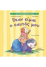 ΟΤΑΝ ΕΙΜΑΙ Ο ΕΑΥΤΟΣ ΜΟΥ-ΤΑ ΣΥΝΑΙΣΘΗΜΑΤΑ ΜΟΥ