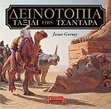 ΔΕΙΝΟΤΟΠΙΑ-ΤΑΞΙΔΙ ΣΤΗΝ ΤΣΑΝΤΑΡΑ