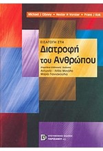 ΕΙΣΑΓΩΓΗ ΣΤΗ ΔΙΑΤΡΟΦΗ ΤΟΥ ΑΝΘΡΩΠΟΥ