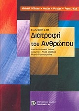 ΕΙΣΑΓΩΓΗ ΣΤΗ ΔΙΑΤΡΟΦΗ ΤΟΥ ΑΝΘΡΩΠΟΥ