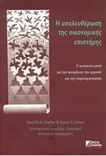 Η ΑΠΕΛΕΥΘΕΡΩΣΗ ΤΗΣ ΟΙΚΟΝΟΜΙΚΗΣ ΕΠΙΣΤΗΜΗΣ