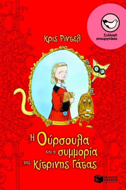 Η ΟΥΡΣΟΥΛΑ ΚΑΙ Η ΣΥΜΜΟΡΙΑ ΤΗΣ ΚΙΤΡΙΝΗΣ ΓΑΤΑΣ-ΣΠΟΥΡΓΙΤΑΚΙΑ 102