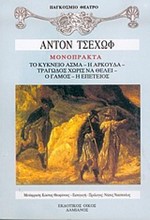 ΜΟΝΟΠΡΑΚΤΑ-ΤΣΕΧΩΦ