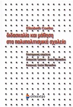 ΔΙΔΑΣΚΑΛΙΑ ΚΑΙ ΜΑΘΗΣΗ ΣΤΑ ΠΟΛΙΤΙΣΜΙΚΑ ΣΧΟΛΕΙΑ