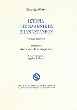 ΙΣΤΟΡΙΑ ΤΗΣ ΕΛΛΗΝΙΚΗΣ ΕΠΑΝΑΣΤΑΣΕΩΣ Α' ΤΟΜΟΣ