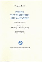 ΙΣΤΟΡΙΑ ΤΗΣ ΕΛΛΗΝΙΚΗΣ ΕΠΑΝΑΣΤΑΣΕΩΣ Β' ΤΟΜΟΣ