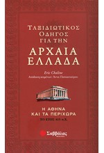 ΤΑΞΙΔΙΩΤΙΚΟΣ ΟΔΗΓΟΣ ΓΙΑ ΤΗΝ ΑΡΧΑΙΑ ΕΛΛΑΔΑ