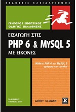 ΕΙΣΑΓΩΓΗ ΣΤΙΣ ΡΗΡ 6 ΚΑΙ ΜΥSQL 5 ΜΕ ΕΙΚΟΝΕΣ