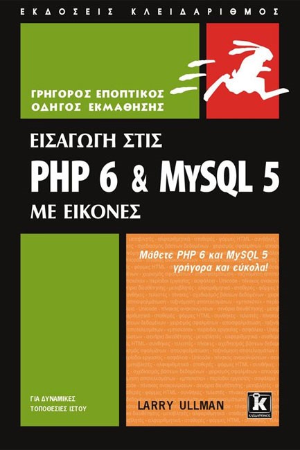 ΕΙΣΑΓΩΓΗ ΣΤΙΣ ΡΗΡ 6 ΚΑΙ ΜΥSQL 5 ΜΕ ΕΙΚΟΝΕΣ