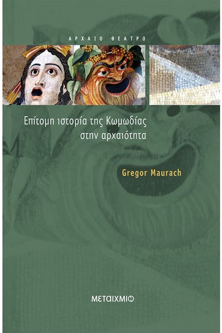 ΕΠΙΤΟΜΗ ΙΣΤΟΡΙΑ ΤΗΣ ΚΩΜΩΔΙΑΣ ΣΤΗΝ ΑΡΧΑΙΟΤΗΤΑ