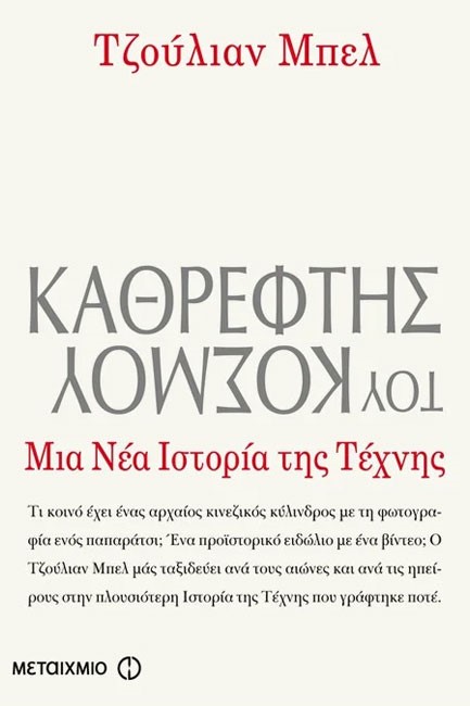 ΚΑΘΡΕΦΤΗΣ ΤΟΥ ΚΟΣΜΟΥ-ΜΙΑ ΝΕΑ ΙΣΤΟΡΙΑ ΤΗΣ ΤΕΧΝΗΣ