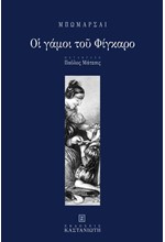 ΟΙ ΓΑΜΟΙ ΤΟΥ ΦΙΓΚΑΡΟ