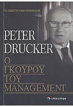 PETER DRUCKER, O ΓKOYPOY TOY MANAGEMENT