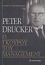 PETER DRUCKER, O ΓKOYPOY TOY MANAGEMENT