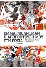 Η ΑΠΟΓΟΗΤΕΥΣΗ ΜΟΥ ΣΤΗ ΡΩΣΙΑ-ΤΑ ΔΥΟ ΧΡΟΝΙΑ ΣΤΗ ΡΩΣΙΑ (1920–1921)