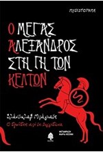 Ο ΜΕΓΑΣ ΑΛΕΞΑΝΔΡΟΣ ΣΤΗ ΓΗ ΤΩΝ ΚΕΛΤΩΝ