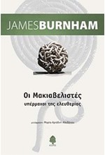 ΟΙ ΜΑΚΙΑΒΕΛΙΣΤΕΣ ΥΠΕΡΜΑΧΟΙ ΤΗΣ ΕΛΕΥΘΕΡΙΑΣ