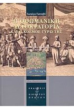 Η ΟΘΩΜΑΝΙΚΗ ΑΥΤΟΚΡΑΤΟΡΙΑ ΚΑΙ Ο ΚΟΣΜΟΣ ΓΥΡΩ ΤΗΣ