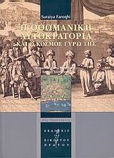 Η ΟΘΩΜΑΝΙΚΗ ΑΥΤΟΚΡΑΤΟΡΙΑ ΚΑΙ Ο ΚΟΣΜΟΣ ΓΥΡΩ ΤΗΣ