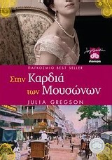 ΣΤΗΝ ΚΑΡΔΙΑ ΤΩΝ ΜΟΥΣΩΝΩΝ