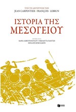 ΙΣΤΟΡΙΑ ΤΗΣ ΜΕΣΟΓΕΙΟΥ