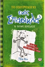 ΤΟ ΗΜΕΡΟΛΟΓΙΟ ΕΝΟΣ ΣΠΑΣΙΚΛΑ 3-ΤΟ ΠΟΤΗΡΙ ΞΕΧΕΙΛΙΣΕ