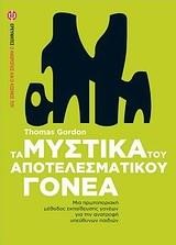 ΤΑ ΜΥΣΤΙΚΑ ΤΟΥ ΑΠΟΤΕΛΕΣΜΑΤΙΚΟΥ ΓΟΝΕΑ