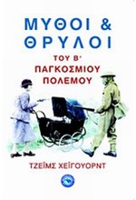 ΜΥΘΟΙ ΚΑΙ ΘΡΥΛΟΙ ΤΟΥ Β' ΠΑΓΚΟΣΜΙΟΥ ΠΟΛΕΜΟΥ